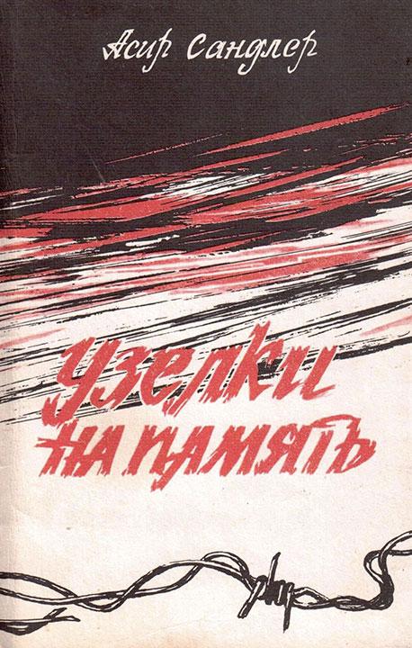 Аудиокниги слушать записки. Асир Сандлер. Узелки на память книга. Узелки на память Сандлер. Асир Семенович Сандлер.