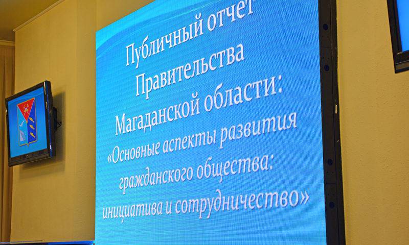 Публичный отчет Правительства Магаданской области