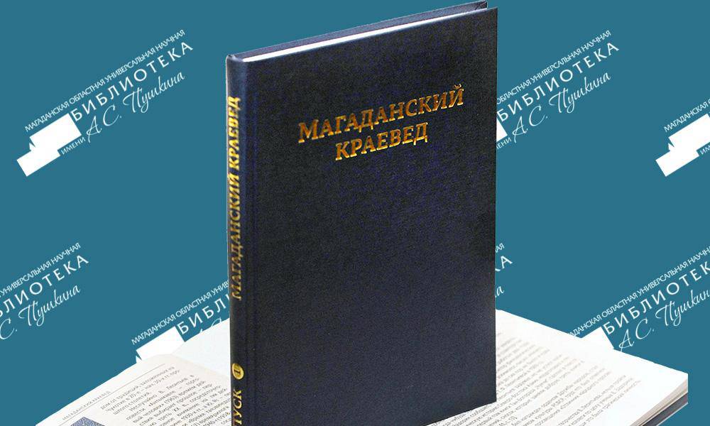 Выпуск публикация. Книга Магаданский краевед купить.