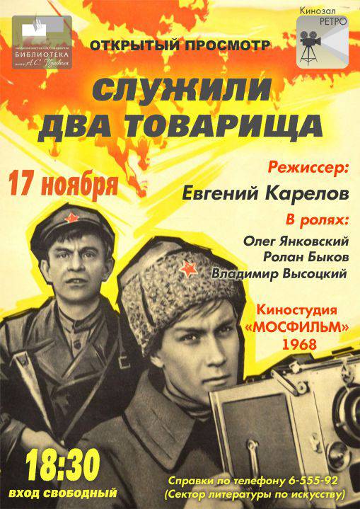 Служили два товарища. Служили два товарища фильм 1968. Служили два товарища 1968 Постер. Служили два товарища фильм 1968 афиша. Служили два товарища фильм 1968 актёры.