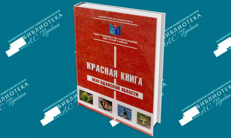 Красная книга Магаданской области