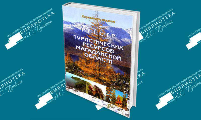 Реестр туристических ресурсов Магаданской области