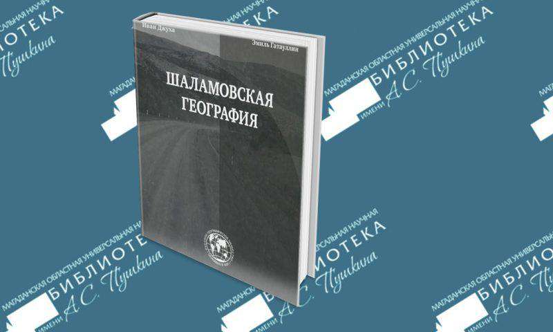 Презентация книги Ивана Джухи «Шаламовская география»