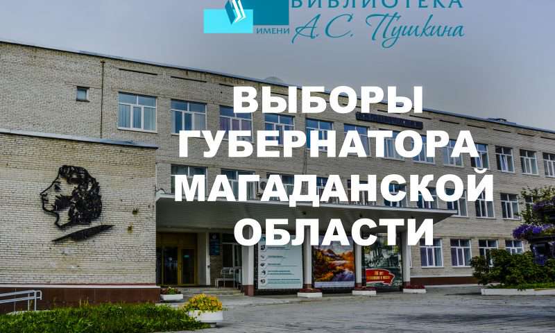 Библиотека в поддержку выборов главы Колымского края