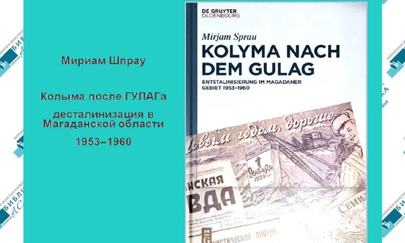 Презентация книги немецкого историка Мириам Шпрау