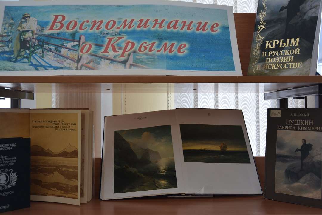 Выставка-просмотр «Воспоминание о Крыме»