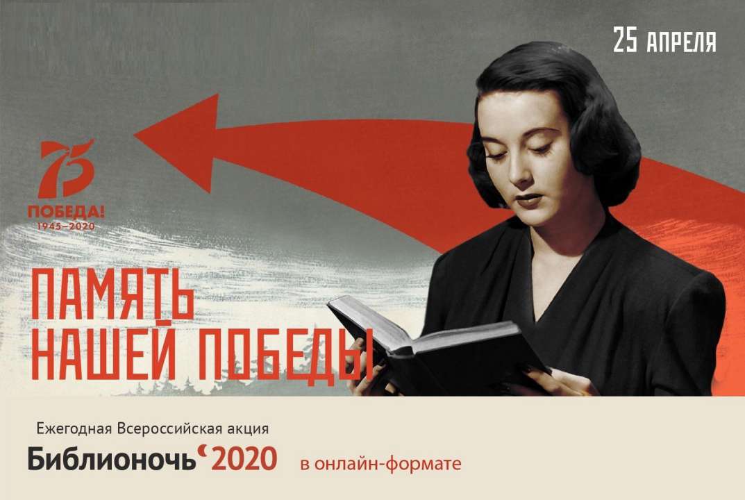 Библионочь 2020