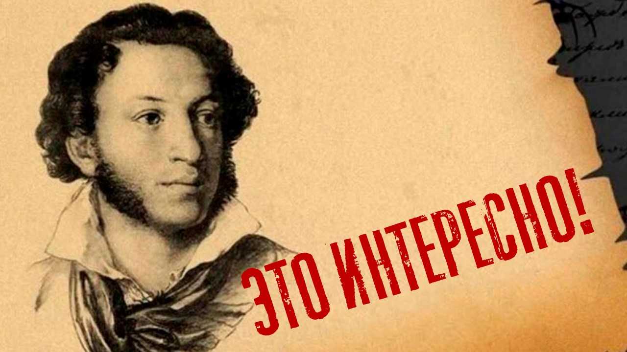 25 фактов о Пушкине, которые вас удивят