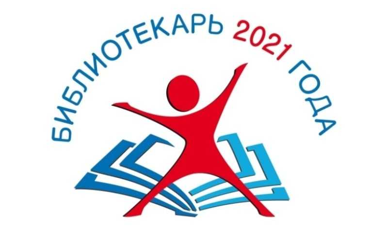Объявлен Всероссийский конкурс «Библиотекарь года – 2021»