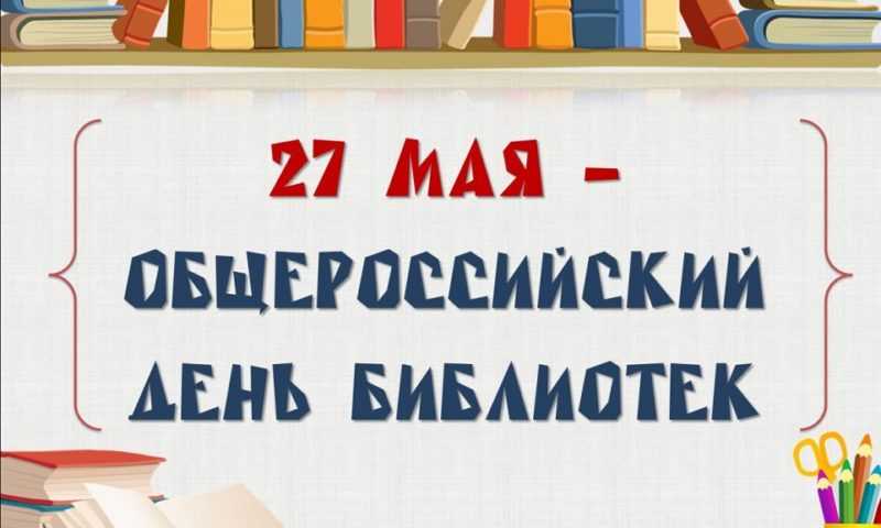 С Общероссийским днем библиотек!