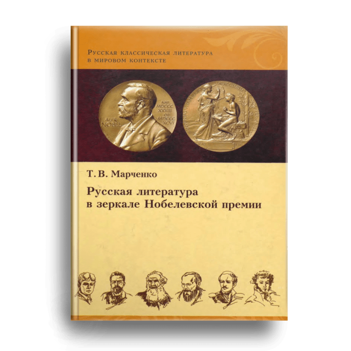  Марченко Т.В. Русская литература в зеркале Нобелевской премии
