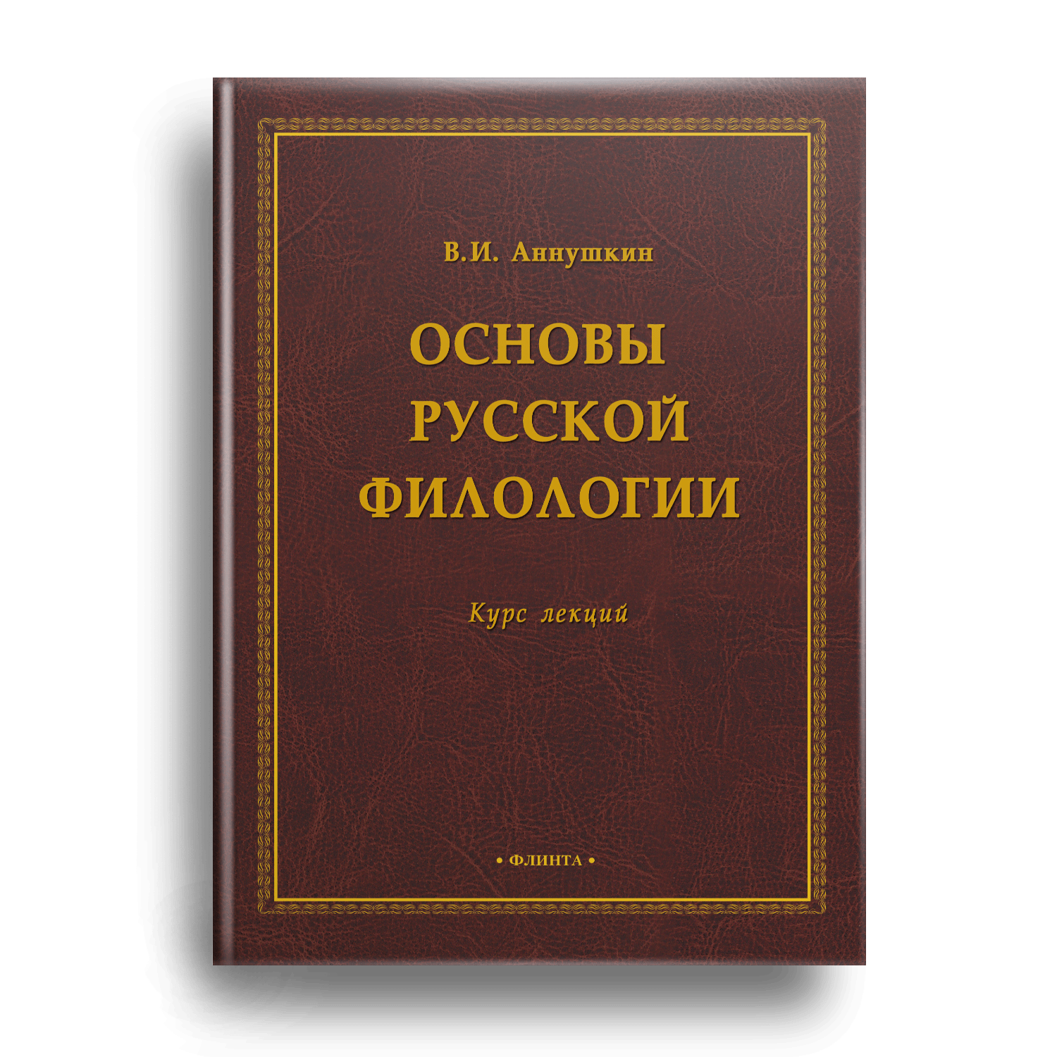 Основы русской филологии 