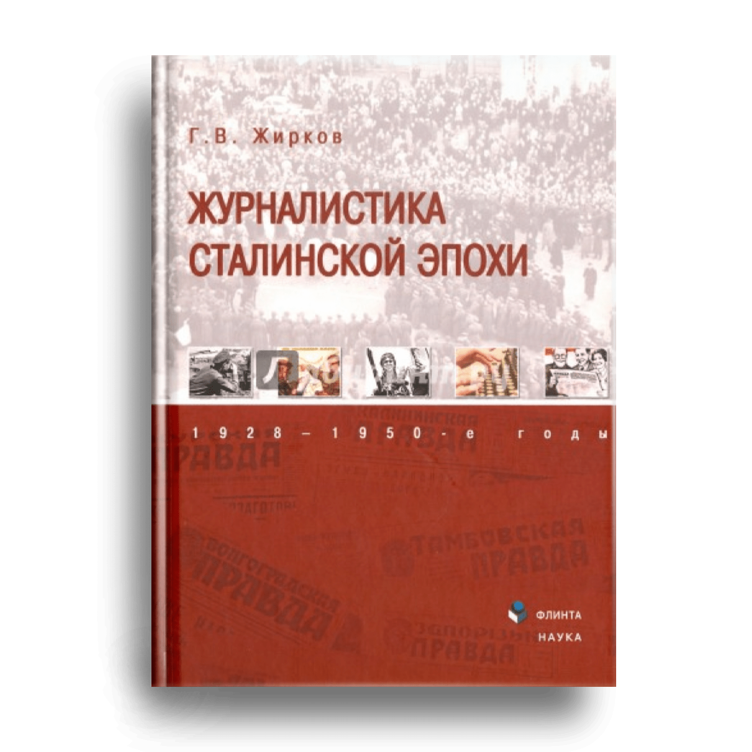 4. Журналистика сталинской эпохи, 1928-1950-е годы.