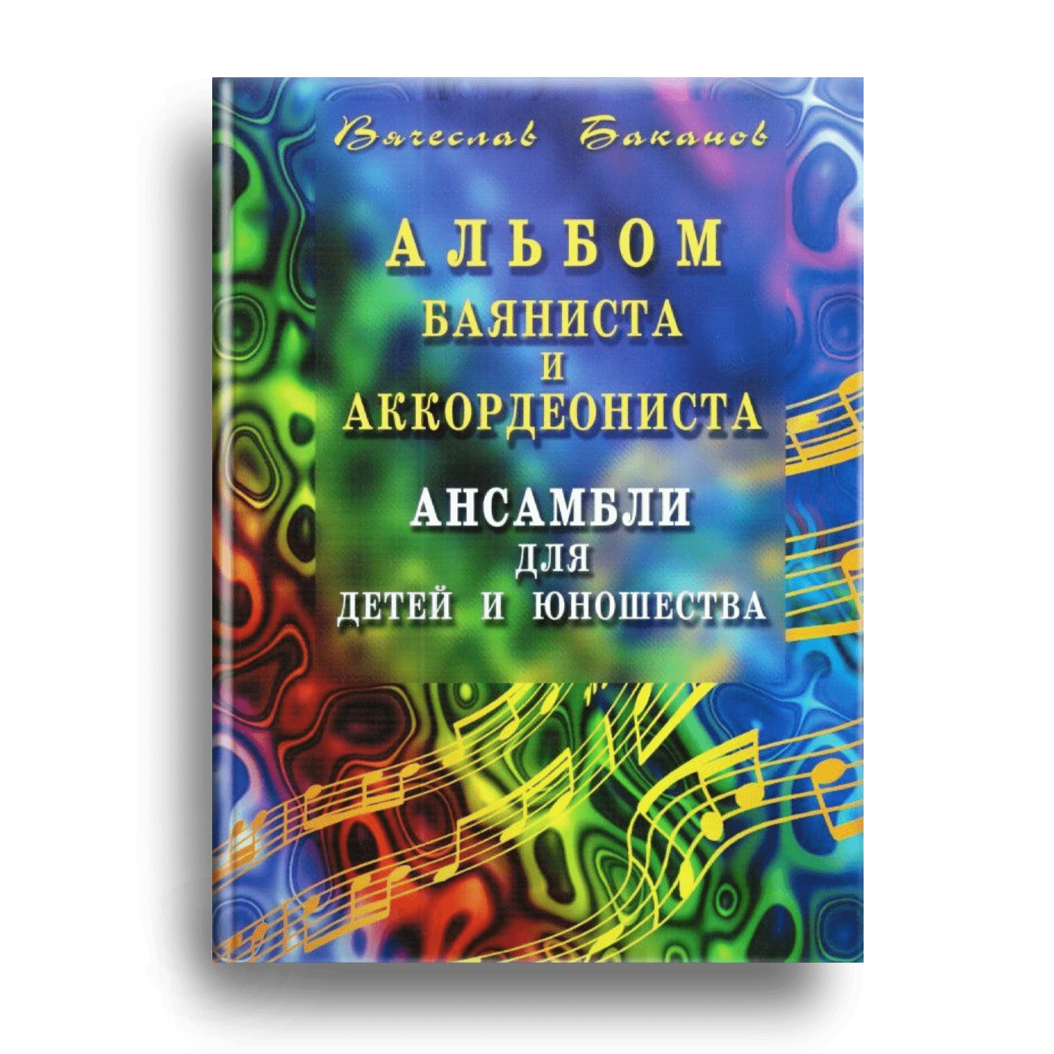 3. Баканов В. Альбом баяниста и аккордеониста