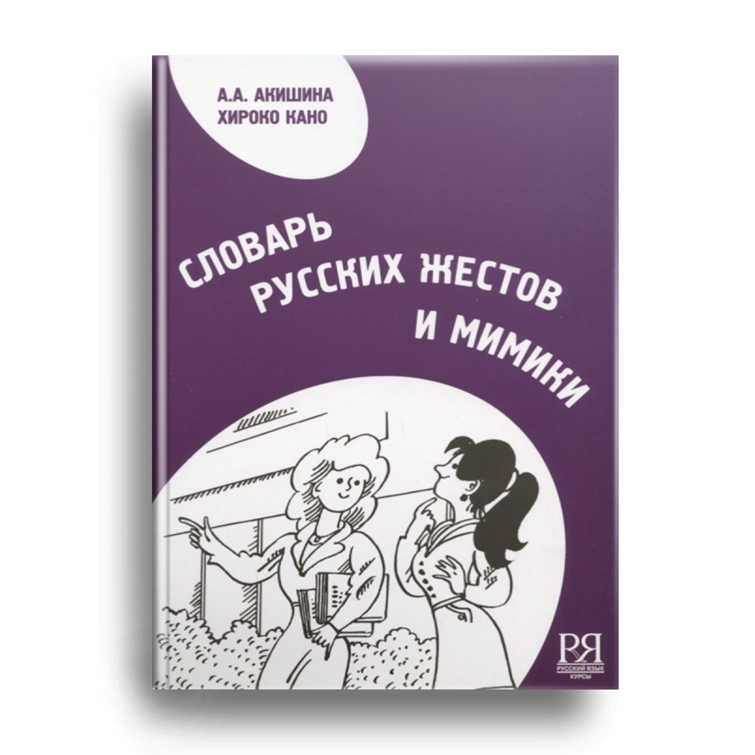 6. Словарь русских жестов и мимики