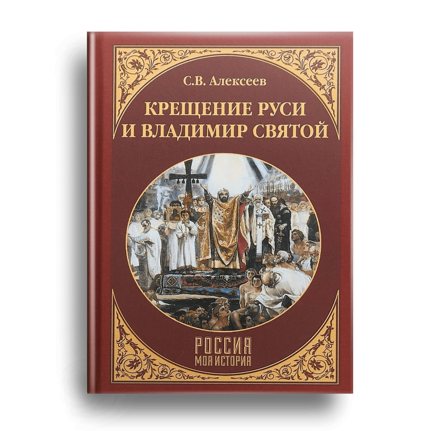 1. Алексеев С.В. Крещение Руси и Владимир Святой