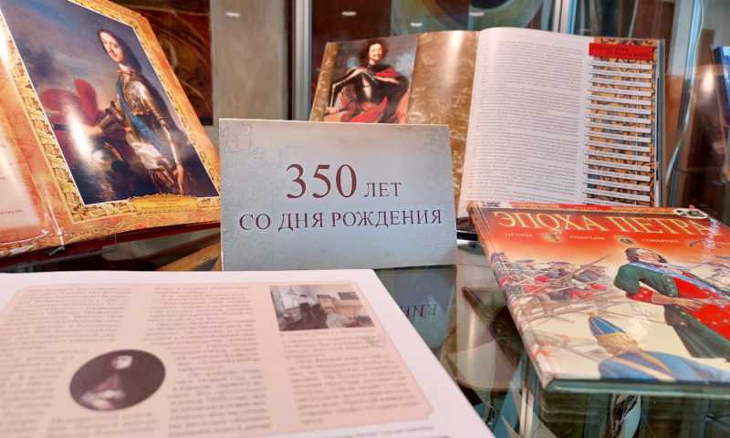 Книжная выставка «Пётр Первый – великий реформатор России»