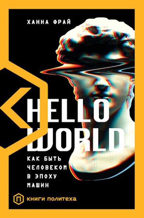 5. Фрай Х. Hello World