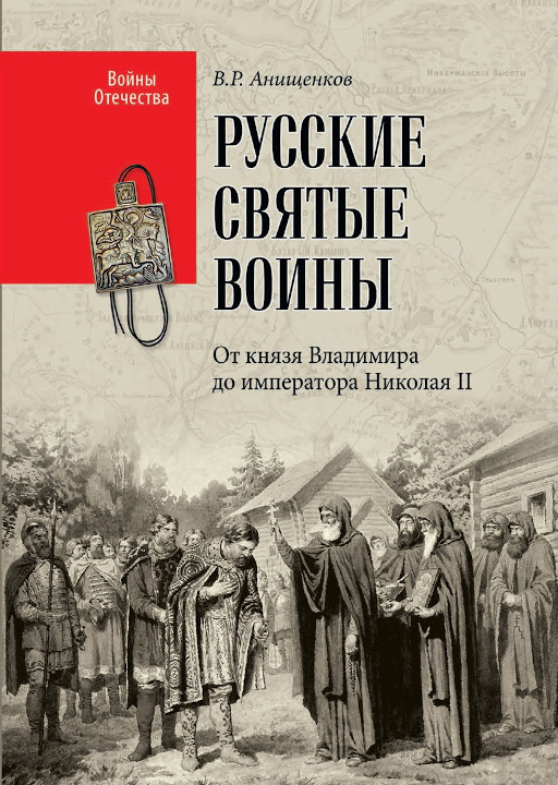 6. Русские святые воины.