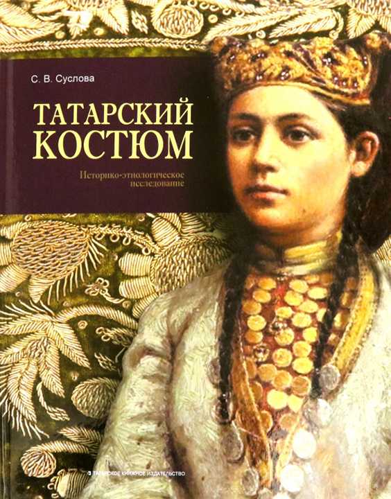6. Татарский костюм.