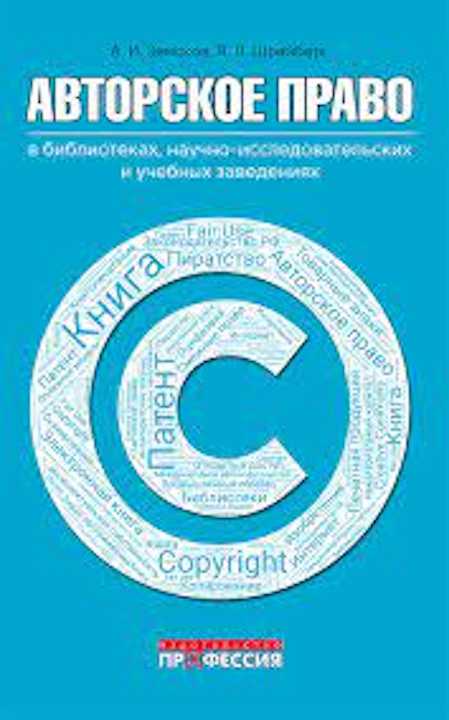 1. Авторское право в библиотеках научно-исследовательских и учебных заведениях.