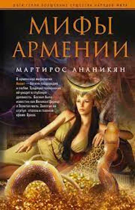 8. Мифы Армении.