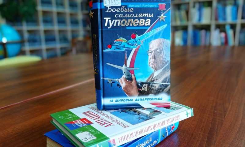Книжная выставка «Туполев. Человек и его самолёты»