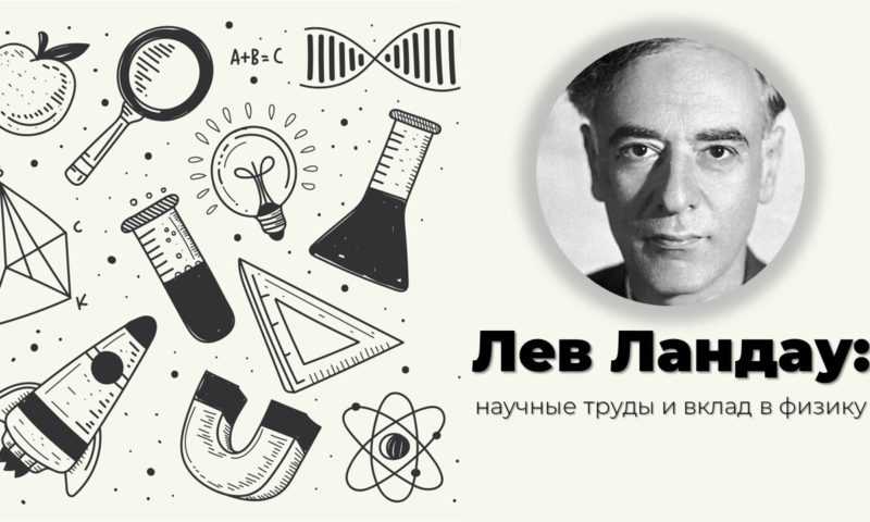 Лев Ландау: научные труды и вклад в физику