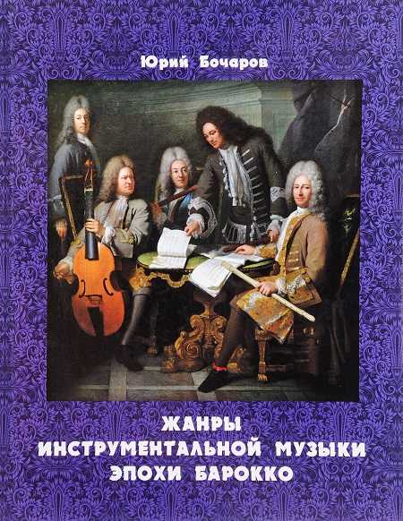 Bocharov-YU.-ZHanry-instrumentalnoj-muzyki..