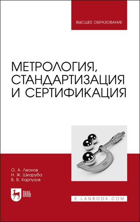 Leonov-O.A.-Metrologiya-standartizatsiya-i-sertifikatsiya.
