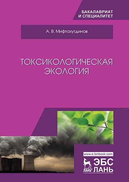 Мифтахутдинов А. В. Токсикологическая экология