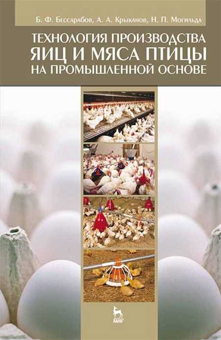 Технология производства яиц и мяса птицы.
