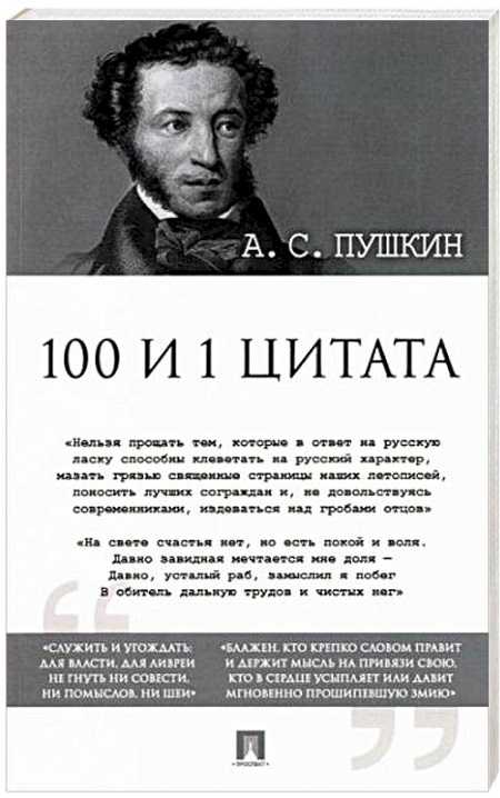  Пушкин, А.С. 100 и 1 цитата