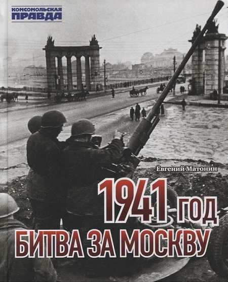 1941 год. Битва за Москву.