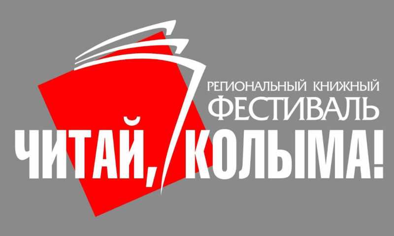 Региональный фестиваль «Читай, Колыма!»