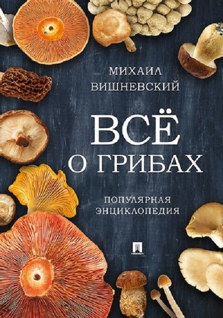 Вишневский М.В. Всё о грибах
