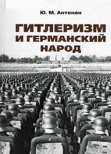 Антонян Ю. Гитлеризм и германский народ