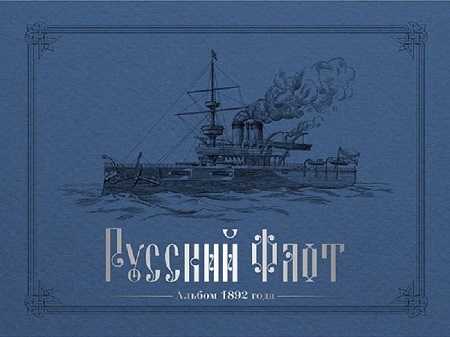  Русский флот