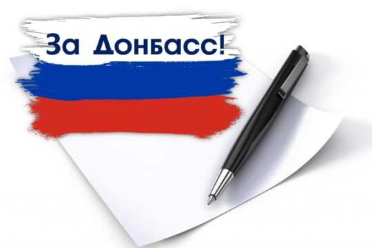 Поэтический конкурс «За Донбасс!»