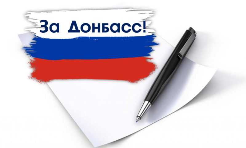 Закончен приём заявок на конкурс «За Донбасс»