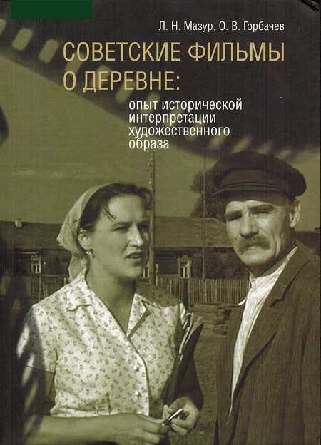 Мазур Л. Советские фильмы о деревне