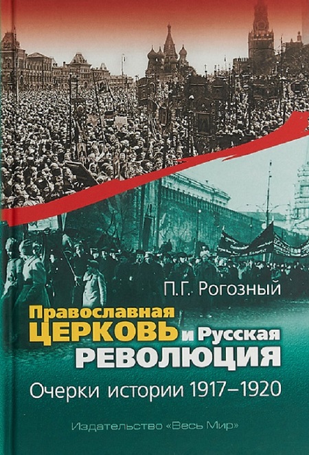 Рогозный П. Православная церковь и русская революция