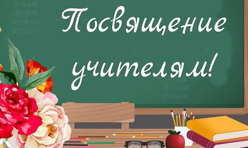 Стартует Всероссийская акция «Посвящение учителям»