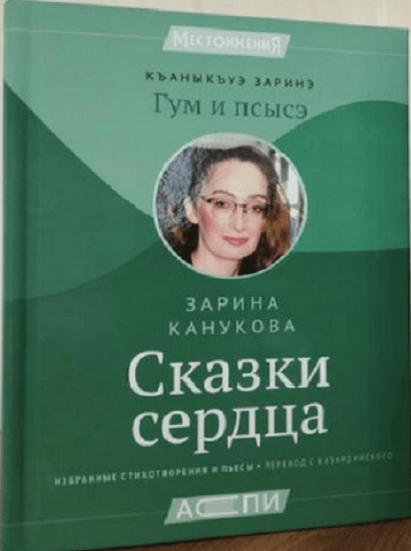 Сказки сердца Зарина Канукова