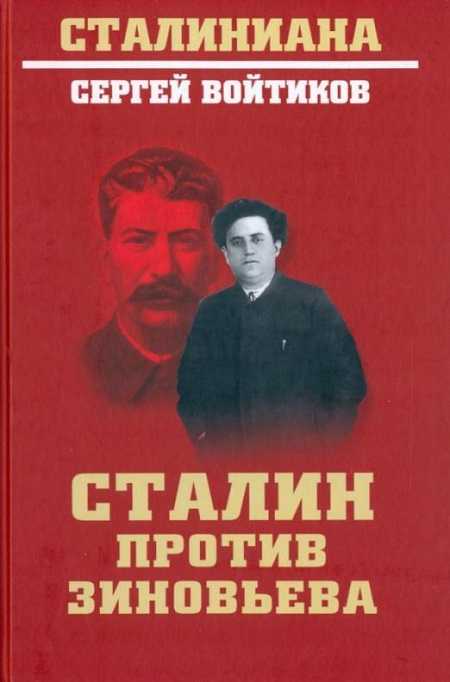 Войтиков С.С. Сталин против Зиновьева