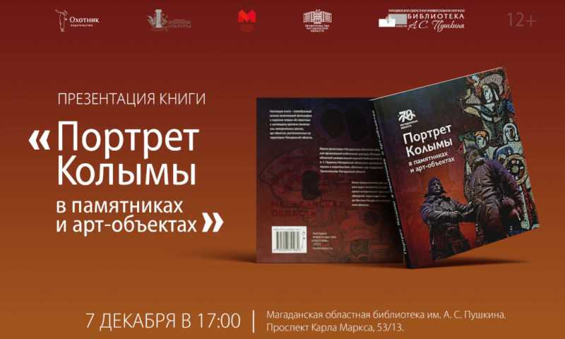 Новое издание к 70-летию Магаданской области