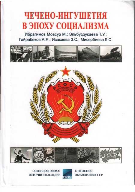 Чечено-Ингушетия в эпоху социализма