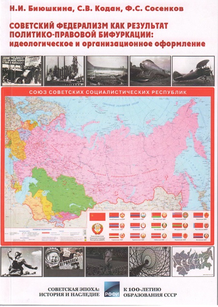 Советский федерализм как результат политико-правовой бифуркации.