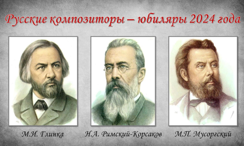 Экспозиция «Мир в открытке: русские композиторы-юбиляры 2024 года»