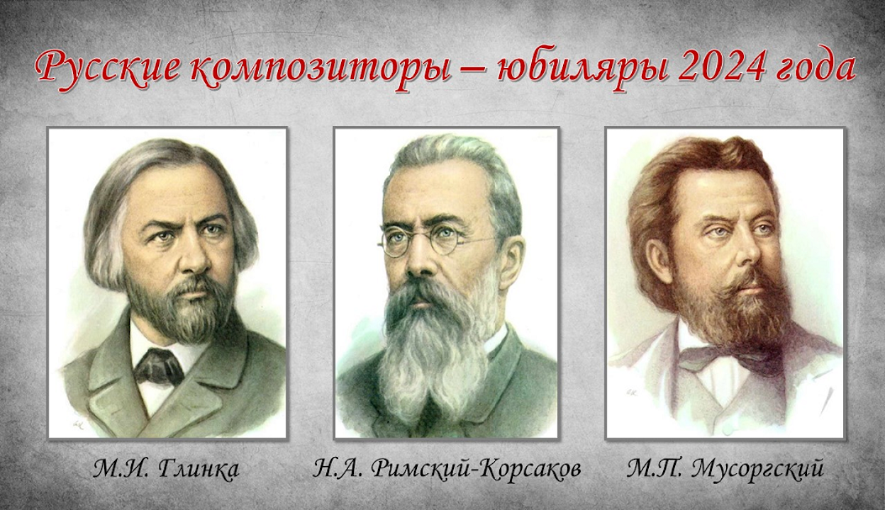 Экспозиция «Мир в открытке: русские композиторы-юбиляры 2024 года» | МОУНБ  им. А.С. Пушкина